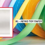 ΚΟΡΔΕΛΑ ΣΑΤΕΝ ΛΕΥΚΟ ΤΟΥ ΠΑΓΟΥ 4ΕΚ. 50ΜΕΤΡΑ