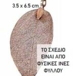 ΜΠΟΜΠΟΝΙΕΡΑ ΜΕΤΑΛΛΙΚΟ ΦΥΛΛΟ ΧΡΥΣΟ 3,5Χ6,5Υ