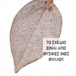 ΜΠΟΜΠΟΝΙΕΡΑ ΜΕΤΑΛΛΙΚΟ ΦΥΛΛΟ ΧΡΥΣΟ 4Χ8Υ
