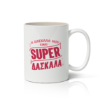 Κούπα  Η Δασκάλα μου είναι SUPER Δασκάλα