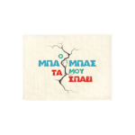 Σουπλά λινό Ο Μπαμπάς Μου Τα Σπάει
