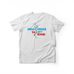 Κοντομάνικο T-Shirt Ο Μπαμπάς Μου Τα Σπάει