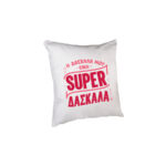 Μαξιλάρι Η Δασκάλα μου είναι SUPER Δασκάλα 20εκ.