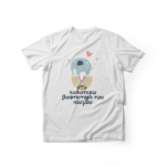 T-Shirt Στο καλύτερο βαφτιστήρι του κόσμου