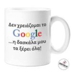 Κούπα Teacher