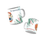 Κούπα X-MAS ΤΑ ΠΡΩΤΑ ΜΑΣ
