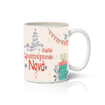 Κούπα X-MAS NONA 1