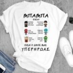 COLOR T-SHIRT UCI ΠΑΤΕΡΑ ΜΟΥ
