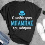 COLOR T-SHIRT UCI Ο ΚΑΛΥΤΕΡΟΣ ΕΛΛΗΝΑΣ ΜΠΑΜΠΑΣ