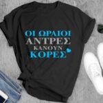 COLOR T-SHIRT UCI Ο ΩΡΑΙΟΣ ΜΠΑΜΠΑΣ ΕΧΕΙ ΟΜΟΡΦΑ