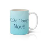Κούπα Σιέλ Καλό Πάσχα Νονέ