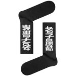 Κάλτσα Unisex με Σχέδιο Black Chinese