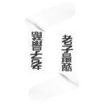 Κάλτσα Unisex με Σχέδιο White Chinese