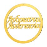 ΔΙΑΚΟΣΜΗΤΙΚΟΣ ΚΥΚΛΟΣ ΜΕ ΟΝΟΜΑ ΑΠΟ PLEXIGLASS  Φ20cm