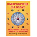 Ονειροκρίτης  JustNote 2659