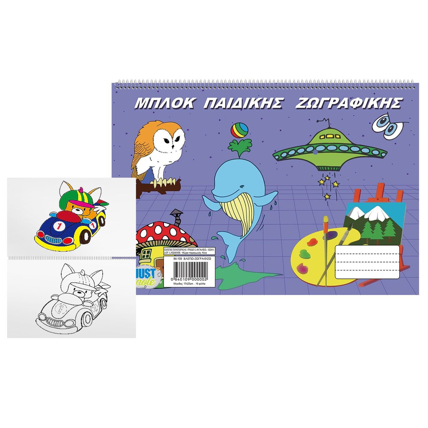84-109 Μπλοκ Παιδικής Ζωγραφικής 17x25cm JustNote 104129 - Image 1