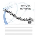 Τετράδια Μουσικής Α5 21x15cm JustNote 10431