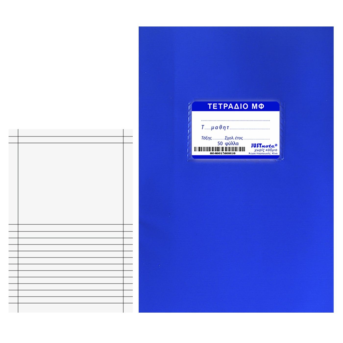 84-15 Τετράδια Μπλε (Μ.Φ.) 50φυλλα 17x25cm JustNote 10435 - Image 1