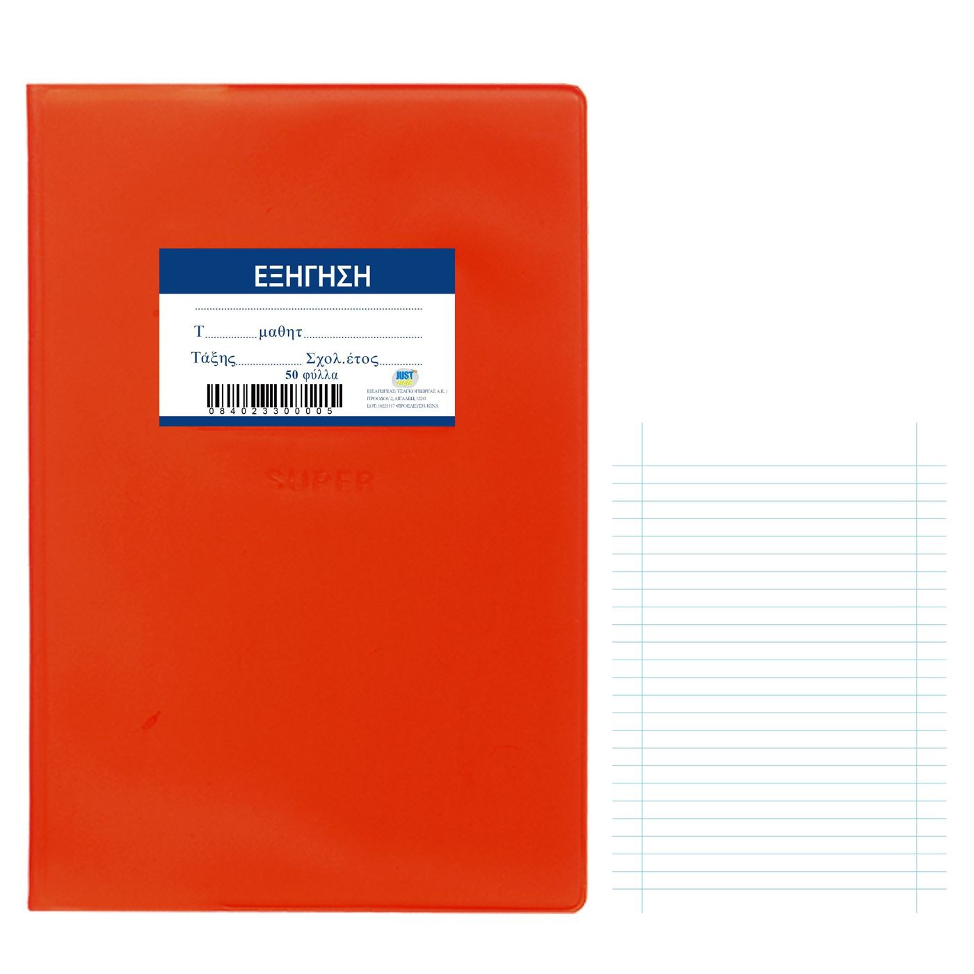 84-233 Τετράδιο Εξήγηση Κόκκινο 50φυλλα 17x25cm JustNote 104253 - Image 1