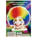 Περούκα Κλόουν Πολύχρωμη  Carnavalista 23471
