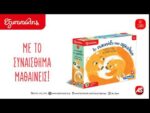 Εξυπνούλης Εκπαιδευτικό Παιχνίδι Το Παιχνίδι Των Αγκαλιών Για 2+ Χρονών - Image 3